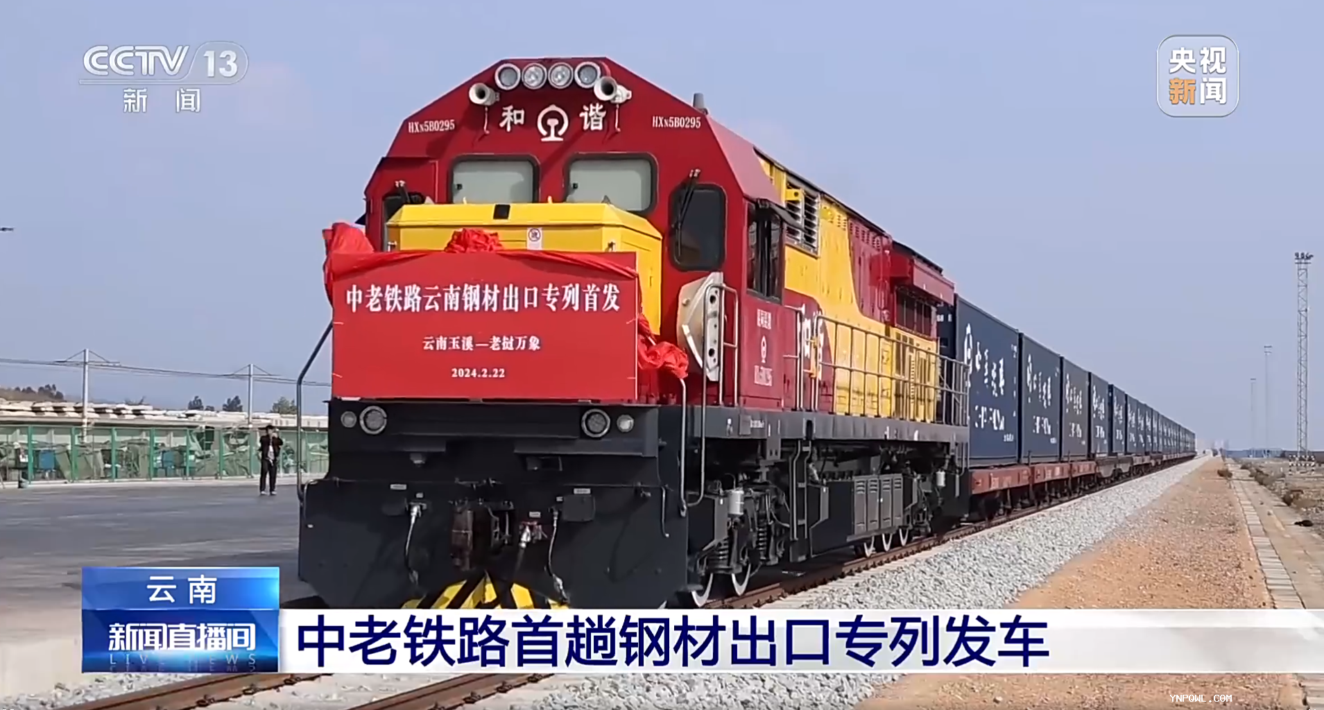 云南中老鐵路首趟鋼材出口專(zhuān)列發(fā)車(chē)！